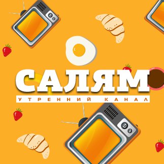 26.10 — Утреннее шоу «Салям» БСТ (Уфа)